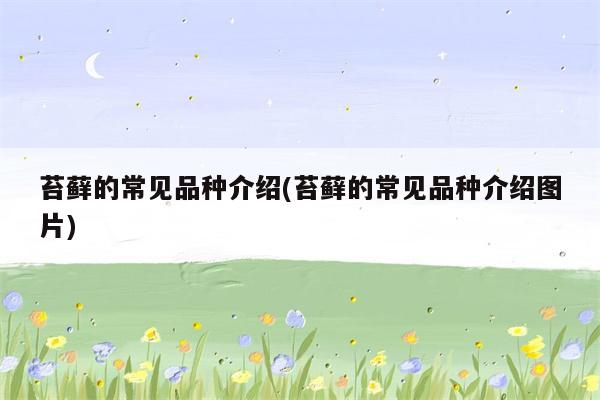 苔藓的常见品种介绍(苔藓的常见品种介绍图片)  第1张